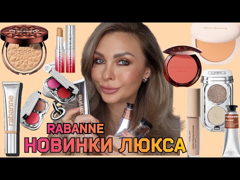 Видео: МАКИЯЖ-ОБЗОР ЛЮКС КОСМЕТИКИ RABANNE, RARE BEAUTY, INGLOT,  BY TERRY,  GUERLAIN,  REPHR BRUSH