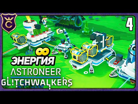 Видео: БЕСКОНЕЧНЫЙ ИСТОЧНИК ЭНЕРГИИ И ИССЛЕДОВАНИЙ! 4 ASTRONEER Glitchwalkers