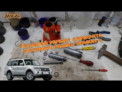 Видео: Ремонт домкрата Pajero Wagon IV, как разобрать домкрат (Jack repair Mitsubishi Pajero)