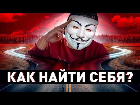 Видео: ⚠️ Как найти себя? Простые советы