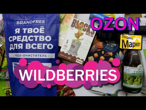 Видео: 🟣Wildberries 🔵OZON🟡Яндекс.Маркет 🔴 ✅ 🟣 # 81 🛒покупки 👕 🛒🌷🛒 распаковка🌹 10.04.2023 ⭐shop shopping