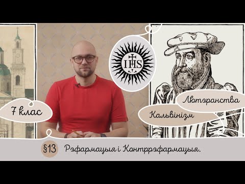 Видео: 7. §13 Рэфармацыя і Контррэфармацыя