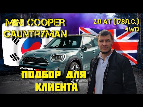 Видео: Нашли шикарный Mini Cooper Cauntryman S 2.0 4WD в Корее | Осмотрели и выкупили у автодилера