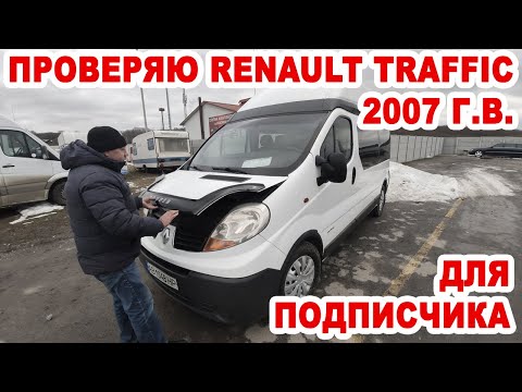 Видео: Проверяю для подписчика состояние микроавтобуса Renault Traffic 2007 на Винницком авторынке