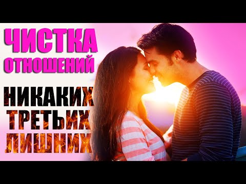 Видео: Третий лишний! Ритуал чистки отношений от приворота и порчи! Обряд защиты отношений.