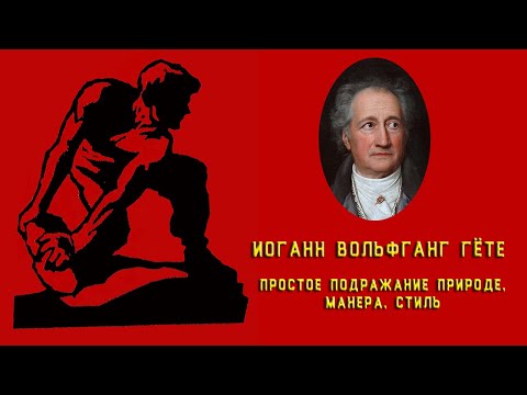 Видео: Иоганн Вольфганг Гёте. Простое подражание природе, манера, стиль