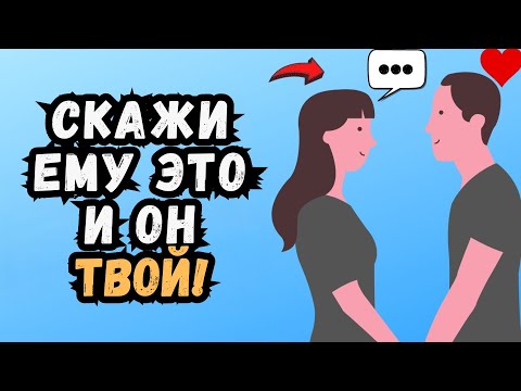 Видео: 14 фраз, которые мгновенно заставят парня влюбиться в тебя!