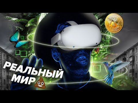 Видео: Я УСТАЛ. Я УХОЖУ (в метавселенную)