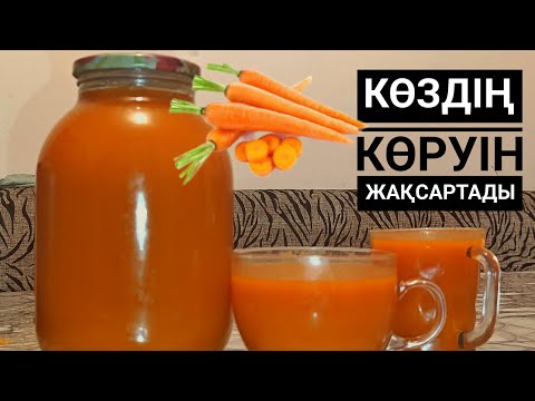 Видео: Көзілдірікті ұмытыңыз! Сәбізден пайдалы шырын."А"дәруменінің қайнар көзі.#Морковный сок.