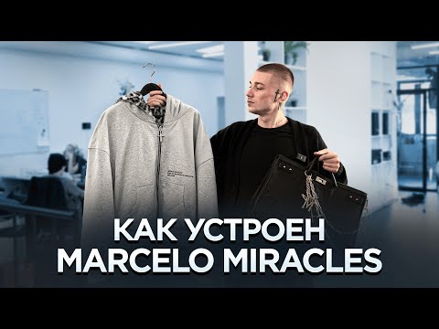 Видео: как устроен marcelo miracles