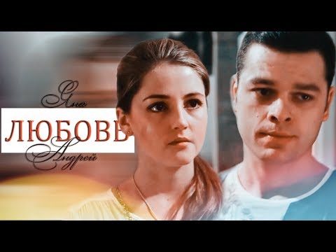 Видео: ► Яна ⬥ Андрей || ЛЮБОВЬ [Молодежка 5. Взрослая жизнь]