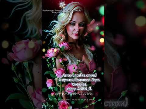 Видео: Не стоит говорить ненужные слова.Новый стих. #авторпеснинестоитговоритьненужныесловаермоловалара