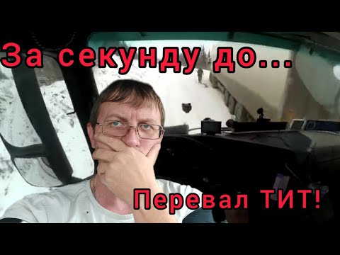 Видео: За секунду до катастрофы!!! Перевал ТИТ! Дорога на Якутск! #якутия #делко #снегопад #дальнобой