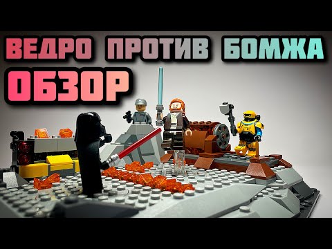 Видео: Дарт Вейдер против Оби-Вана! | Обзор LEGO Star Wars 75334