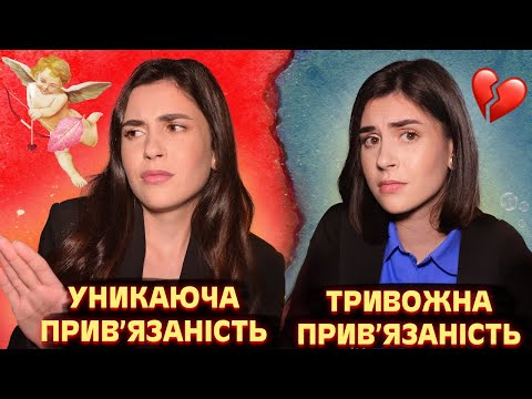 Видео: Як люди прив'язуються одне до одного? | Стилі прихильності