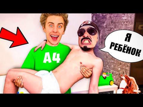 Видео: Влад А4 - ГЛЕНТ Стал РЕБЕНКОМ на 24 Часа ! - ОБЗОР НА ПОЗОР