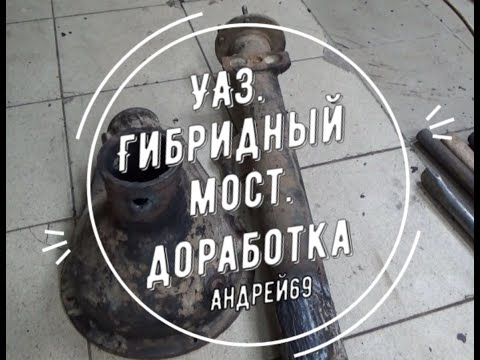 Видео: УАЗ.  Гибридный мост.  Доработка.