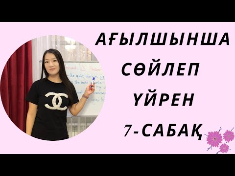 Видео: Ағылшынша сөйлеп үйрен 7-сабақ. Английский язык. Ағылшын тілі. English for beginners.