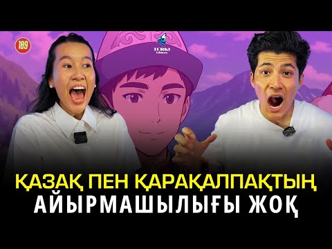 Видео: Қазақ пен қарақалпақтың айырмашылығы жоқ | Ернар Мұхамбет & Шынар Қалдыбай | Turki tilmash 189