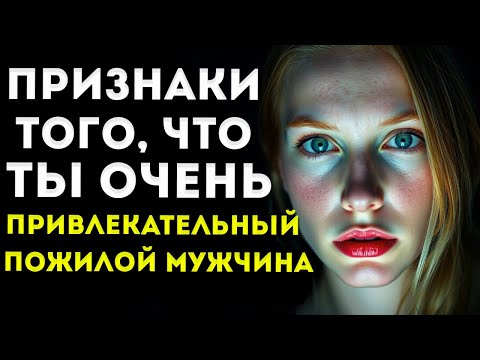 Видео: 7 признаков того, что вы привлекательный мужчина в возрасте (хотя вы в это не верите)