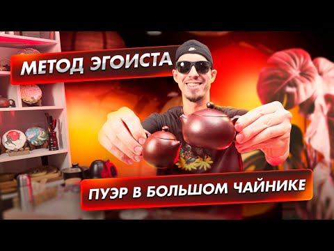Видео: Как правильно заварить 6 грамм пуэра в исинском чайнике?