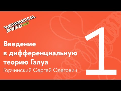 Видео: С. О. Горчинский | Введение в дифференциальную теорию Галуа. Лекция 1