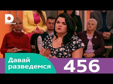 Видео: Давай разведемся | Выпуск 456