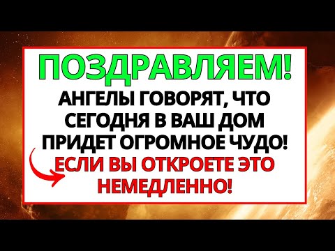 Видео: АНГЕЛЫ ГОВОРЯТ, ЧТО СЕГОДНЯ В ВАШЕМ ДОМЕ ПРОИЗОЙДЕТ ОГРОМНОЕ ЧУДО! ЕСЛИ ВЫ ОТКРОЕТЕ ЭТУ...