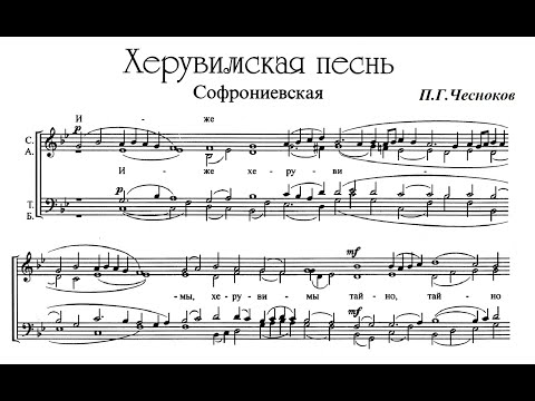 Видео: П.Чесноков Херувимская песнь (Софрониевская)