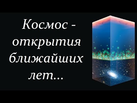 Видео: ✨ Рубаков В. Что мы знаем о Вселенной и что предстоит узнать о ранней Вселенной. Video ReMastered.