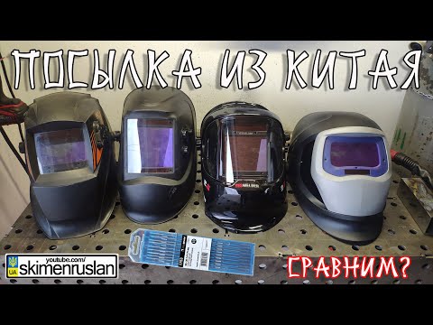 Видео: 2 ПОСЫЛКИ ИЗ КИТАЯ и ИЗРАИЛЯ... СРАВНИМ МАСКИ СВАРЩИКА? 30$ VS 635$