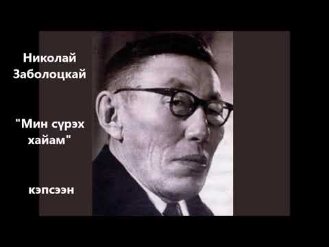 Видео: Николай Заболоцкай "Мин сүрэх хайам"  кэпсээн