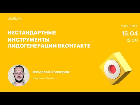 Видео: Как раскрутить ВК: тренды, секреты и нестандартные инструменты лидогенерации