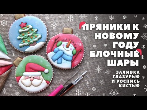 Видео: Простой декор пряников к новому году. Мастер класс для начинающих. Заливка глазурью. Роспись кистью