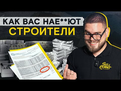 Видео: МОШЕННИЧЕСТВО при ремонте квартир | Как обманывают дизайнеры и строители
