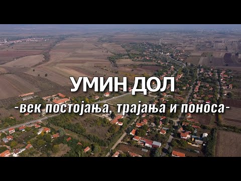 Видео: Умин Дол - век постојања, трајања и поноса