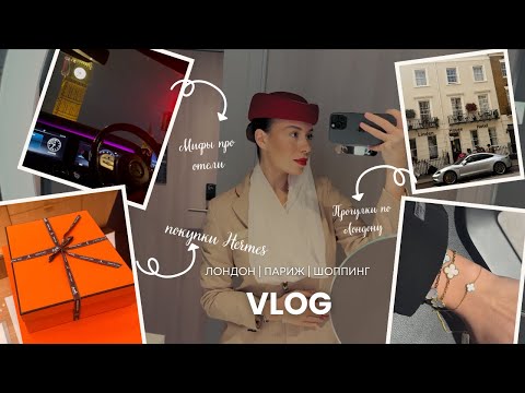 Видео: Жизнь стюардессы Эмирэйтс || Лондон || Париж ||  Шоппинг Hermes || МИФЫ ПРО ОТЕЛИ