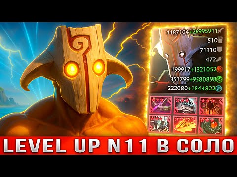 Видео: НОВЫЙ РЕКОРД! Dota Level UP N11 прохожу в СОЛО