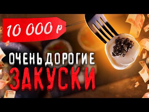 Видео: Пельмени с черной икрой! Как? Зачем? Пробую приготовить очень дорогие закуски!