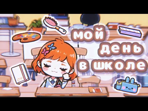 Видео: Как проходит мой день в школе 🏫💭 | Мой день в TocaWorld📌🖇 | TocaLifeWorld