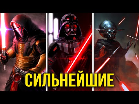 Видео: Сильнейшие Ситхи / Ситы в Звёздных Войнах