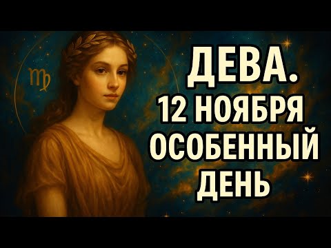 Видео: Дева. После 12 ноября вы больше не будете прежними. Гороскоп для Дев , что приготовила судьба ?