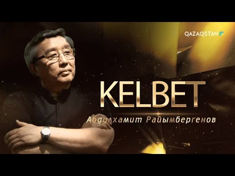 Видео: «KELBET». Әбділхамит Райымбергенов