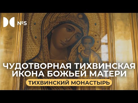 Видео: №5 Тихвинский монастырь. Кто спас тихвинскую икону Божьей Матери? Как иконы становятся чудотворными?