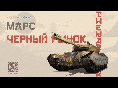 Видео: МАРС ЗА СЕРЕБРО В ЧЕРНОМ РЫНКЕ 🔴 МИР ТАНКОВ