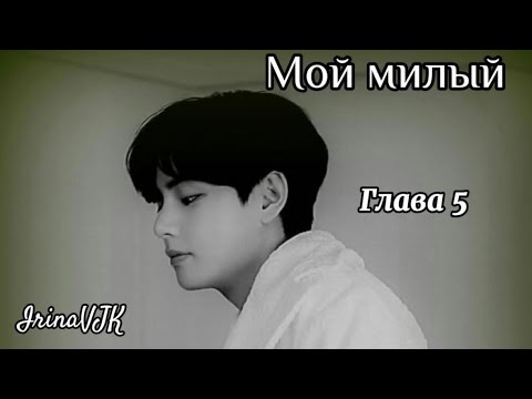 Видео: ОЗВУЧКА фанфика «Мой милый» (глава 5, сокращено) | автор IrinaVJK