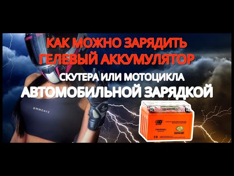 Видео: Как зарядить гелевый аккумулятор автомобильной зарядкой