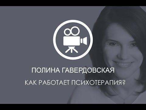 Видео: Полина Гавердовская: Как работает психотерапия?