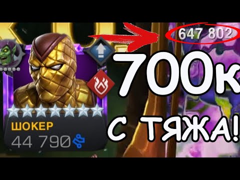 Видео: 700к С ТЯЖА! | БОИ ПО 30 СЕКУНД! | ШОКЕР НА 4/55! | Marvel: Contest of Champions