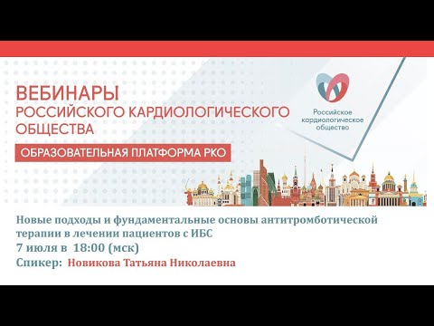 Видео: Новые подходы и фундаментальные основы антитромботической терапии в лечении пациентов с ИБС